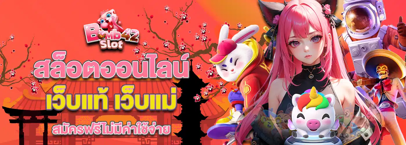 bombslot42 สล็อต